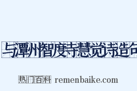 与潭州智度寺慧觉诗造句是什么意思的图片